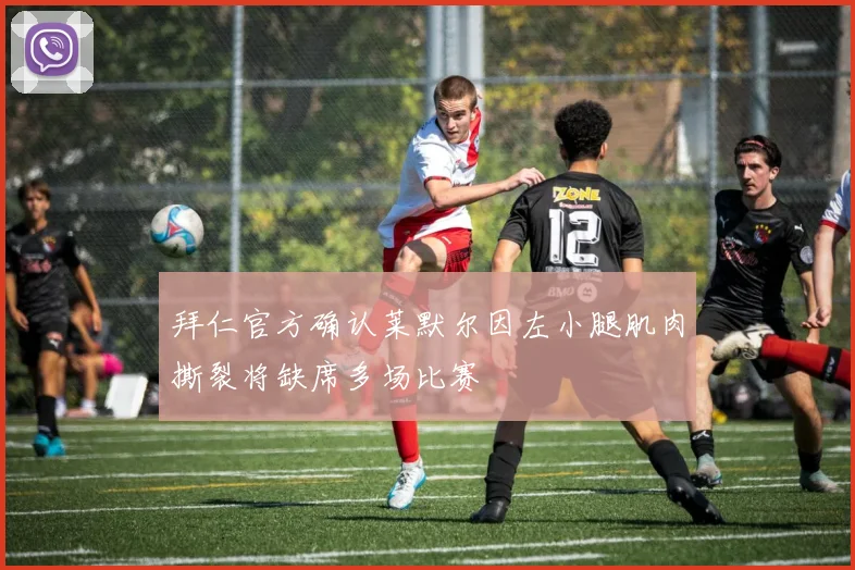 拜仁官方确认莱默尔因左小腿肌肉撕裂将缺席多场比赛