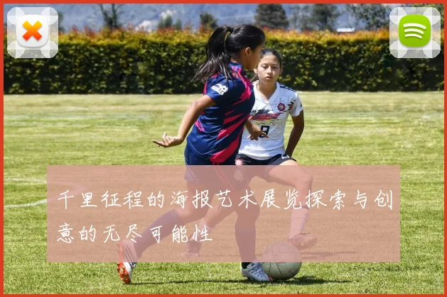 千里征程的海报艺术展览探索与创意的无尽可能性